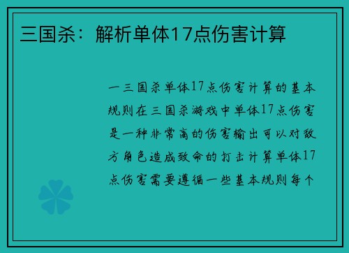 三国杀：解析单体17点伤害计算