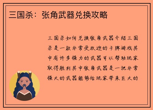 三国杀：张角武器兑换攻略