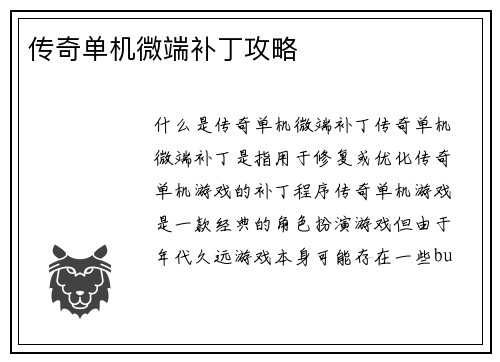 传奇单机微端补丁攻略